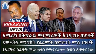 ሰበር| አሜሪካ በትግራይ መርማሪዎች እንዲገቡ ጠየቀች / ህወሓትና መንግስት የፈረሙት ስምምነት ሙሉ ነጥቦች / ሰራዊት መውጣቱን የሚናረጋግጥ ቡድን ሊዋቀር ነው