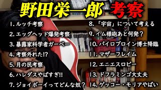 【野田栄一郎】ワンピース喋りたい欲が止まりません!!【マヂラブ野田クリスタル】