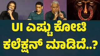 UI ಟೋಟಲ್ ಎಷ್ಟು ಕೋಟಿ ಕಲೆಕ್ಷನ್ ಮಾಡಿದೆ..? | UI Movie Collection | Ui Success Meet | Suddimane