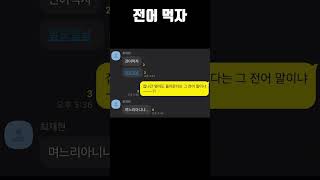 내 친구들 카톡 더빙 4 |  전어 먹자