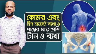 কোমর এবং হিপ জয়েন্ট ব্যথা ও পায়ের মাংসপেশি টান ও ব্যথা | Hip Joint \u0026 Back Pain Treatment