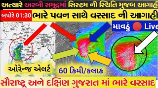 માવઠું (ગુજરાત)🔴 Live: Heavy Rain Forecast in Gujarat in 48 Hours, Ashok patel ni agahi, Weather Tv