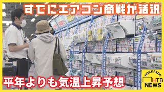 北海道　すでにエアコン商戦が活況　今年は平年より気温が高くなると予想　ただし電気料金も値上げの見込み