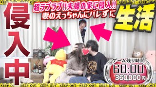 【侵入中】ラブラブ新婚夫婦の家に侵入して嫁のえっちゃんにバレずにどれだけ生活できるのか？【強制かくれんぼ】