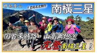 【南橫三星】金鐘導演 魯虎憑(老虎北北)製作。回首來時路，山高無坦途，一家人克服沿途困難，兩天豋頂南橫三座百岳。