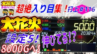 【大花火】専門チャンネル＜打上116＞『設定5！え？伸び出した！？』[スロット][パチスロ][bgm][オオ花火][オオハナビ][4号機][花火絶景][直視][ビタ押し][目押し][間延び][アルゼ]