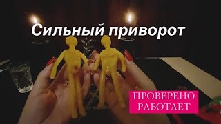 Сильный ПРИВОРОТ на парня ♥️Проверено работает🔥Сексуальная привязка