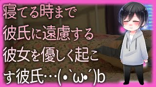 女性向け 【ASMR】寝てる時まで彼氏に遠慮する彼女を優しく起こす彼氏…( • ̀ω•́ )b 【Japanese Voice Acting】