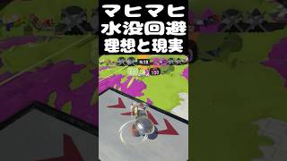 マヒマヒ水没回避　理想と現実　#スプラトゥーン3　#スプラ3　#shorts