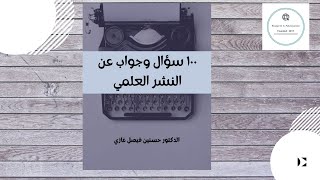 ١٠٠ سؤال وجواب عن النشر العلمي