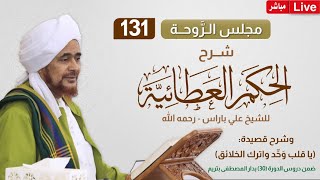 #مباشر: #مجلس_الروحة: شرح #الحكم_العطائية، وقصيدة: يا قلب وحد واترك الخلائق - 5 صفر 1446