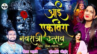 SONALI BHOIR & SHIVA MHATRE NAVRATRI HIT SONG||Aaiekveera Navratri song 2022