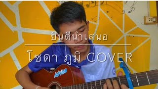 ยินดีนำเสนอ : Boat Dr. Fuu ( cover by โซดา ภูมิ )