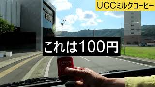 【100円自動販売機】UCCミルクコーヒーを買いに行く