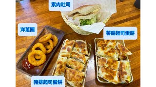 林口必吃早餐店～拿靠！