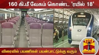 இந்தியாவில் முதல்முறையாக 160 கி.மீ வேகம் கொண்ட 'ரயில் 18'