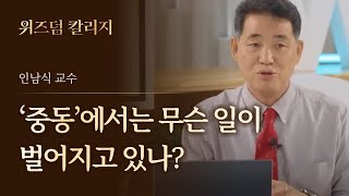 고조되는 긴장감, 사우디, 이란, 튀르키예의 경쟁 [위즈덤 칼리지 시즌 1] f. 인남식 교수