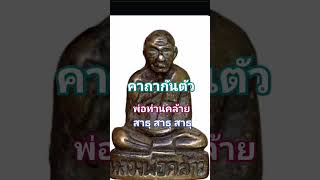 คาถากันตัว #พ่อท่านคล้าย#คาถากันตัว#พ่อท่านคล้ายวาจาสิทธิ์ #สาธุ#ธรรมะ#แคล้วคลาด #ป้องกันตัว#shorts