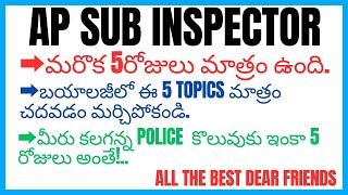 AP SUB INSPECTOR||ఈ 5రోజులు మాత్రం మిగిలి ఉన్నాయి||ఇక విజయం మీదే||ఈ TOPICS ఒకసారి చదవండి ఆకరిగా||