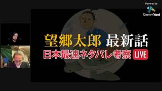 望郷太郎「115話」ネタバレ考察LIVE