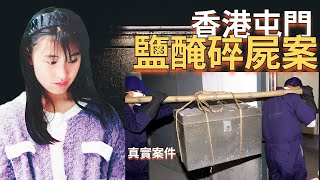 【案件】香港奇案 易寶雯鐵箱藏屍案 屯門鹽醃碎屍案 19歲少女出軌被發現，情人節前肢解腌製男友 | 解說案件奇聞  真實案件再現 | 辦公室瞎聊 Officestorytime