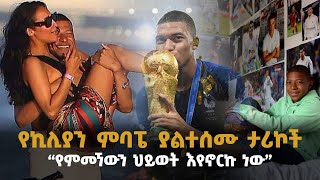 ያልተሰሙ የኪሊያን ምባፔ አስገራሚ ታሪኮች ||ጥቁሮች ከሚገለሉበት እስከ...