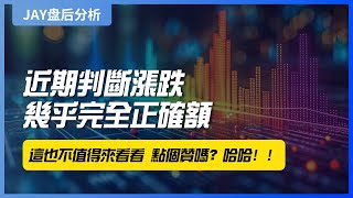 【Jay 收盘报告】近期判断涨跌几乎完全正确额，这也不值得来看看 点个赞吗？哈哈！！