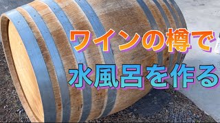 ワインの樽で水風呂を作る　テントサウナの水風呂、みなさん何を使っていますか？