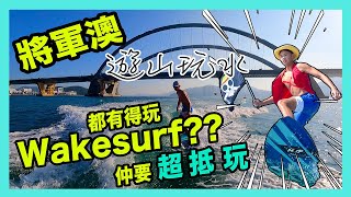 親民價🤑Wakesurf | 仲有靚景打卡😍 | 將軍澳都有得玩 |  feat. Wakesurf_TKO | 推薦度★★★★☆【遊山玩水】EP.44