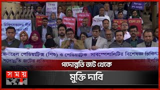 পদোন্নতির দাবিতে পেডিয়াট্রিক চিকিৎসকদের অবস্থান কর্মসূচি | Pediatric Doctors | Dhaka News | Somoy TV