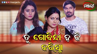 ତୁ ଗୋବିନ୍ଦା ହ କି କରିସ୍ମା...| Bohu Amara NRI | Best Scene | ManjariTV | Odisha