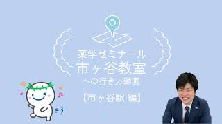 市ヶ谷教室への行き方〜市ヶ谷駅から～