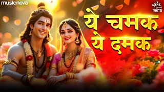 ये चमक ये दमक Ye Chamak Ye Damak 3D VIDEO - Ram Bhajan | Bhakti Song | Sab Kuch Sarkar Tumhi Se Hai