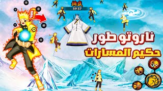 اخيرا تجربة ناروتو طور الريكودو 💀🔥 ناروتو موبايل | naruto mobile Rikudou Mode