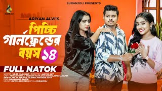 পিচ্চি গার্লফ্রেন্ডের বয়স ১৪ | Full Natok | Ariyan Munna | Rahman Ayat | Bangla New Natok 2024