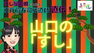 山口県の「すし」？（すし屋のマナー・豆知識）