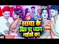 #VIDEO #साया के बिल प ध्यान नईखे का | #Rahul Babua | #Saya Ke Bil Pa Dhyan Nikhe Ka | #Bhojpuri Song