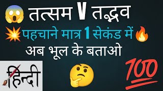 तत्सम व तद्भव पहचाने मात्र 1 सेकंड में||हिन्दी में तत्सम और तद्भव शब्द#तत्सम#mindboosterstudy