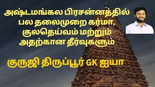 அஷ்டமங்கலப்  பிரசன்னத்தில் கர்மா குலதெய்வம் மற்றும் அதற்கான தீர்வுகளும் /குருஜி திருப்பூர் GK ஐயா