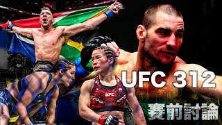 【DC 格鬥】UFC 312賽前討論｜Strickland要犀牛皮煲湯｜大犀牛王朝｜張偉麗中國最佳 但會否歷史最佳？｜女小鷹爭王位｜蘇亞雷斯係張偉麗大敵｜佩雷拉Strickland 一同備戰