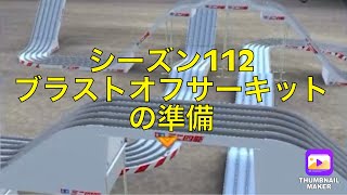 【超速GP】シーズン112ブラストオフサーキットの準備☆