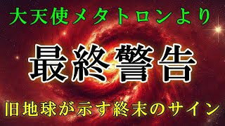 【大天使メタトロン】古い地球の終焉-そして新しい地球が始まります！【スターシード・ライトワーカーへ】