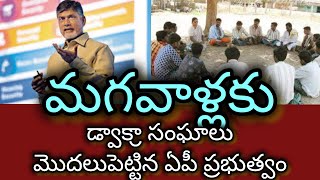 మగవాళ్లకు డ్వాక్రా సంఘాలు మొదలుపెట్టిన ఏపీ ప్రభుత్వం.