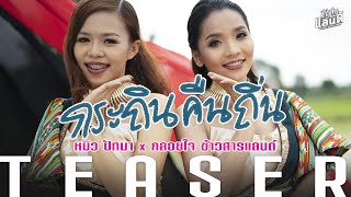 กระถินคืนถิ่น - หมิว ปัทมา x กลอยใจ ข้าวสารแลนด์  8 มิ.ย.63【TEASER】