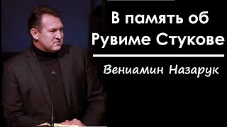 В память об Рувиме Стукове./Вениамин Назарук.