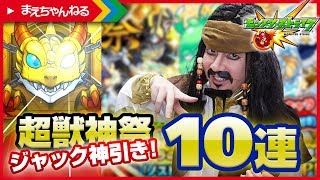 【モンスト】ジャック神引き！超獣神祭10連（2017年7月下旬） | まえちゃんねる