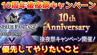 【グラブル】10周年後夜祭キャンペーンの半額で優先的にやりたいことについて解説！