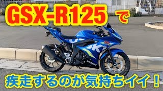 GSX-R125で国道を疾走するのが気持ちよすぎた！ Why don't you ride GSX-R125?