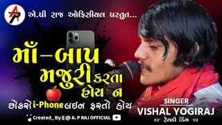 મા - બાપ મજુરી કરતા હોય ||  Vishal Yogi New Aalap || Vishal Yogi || New Aalap 2023 || Vishal Yogiraj