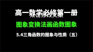 5.4三角函数的图像与性质（五）：图象变换法作三角函数图象